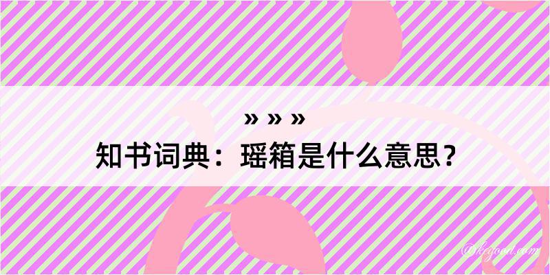 知书词典：瑶箱是什么意思？