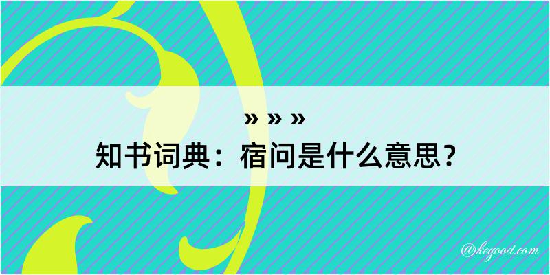 知书词典：宿问是什么意思？