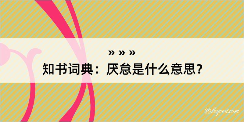 知书词典：厌怠是什么意思？