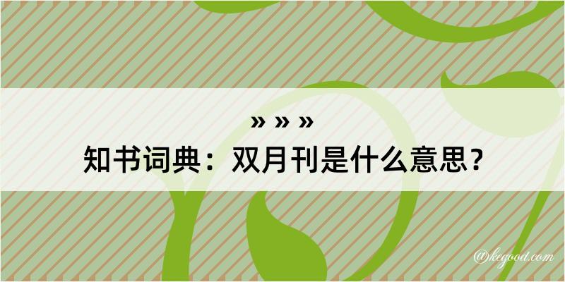 知书词典：双月刊是什么意思？