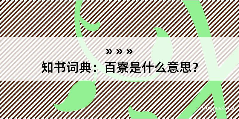 知书词典：百寮是什么意思？