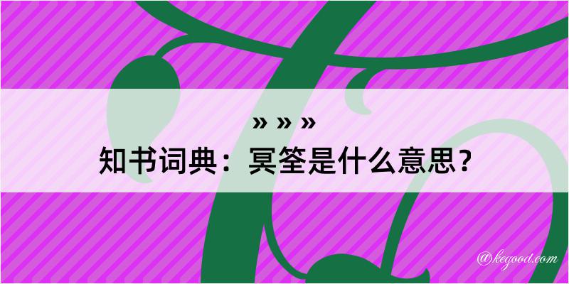 知书词典：冥筌是什么意思？