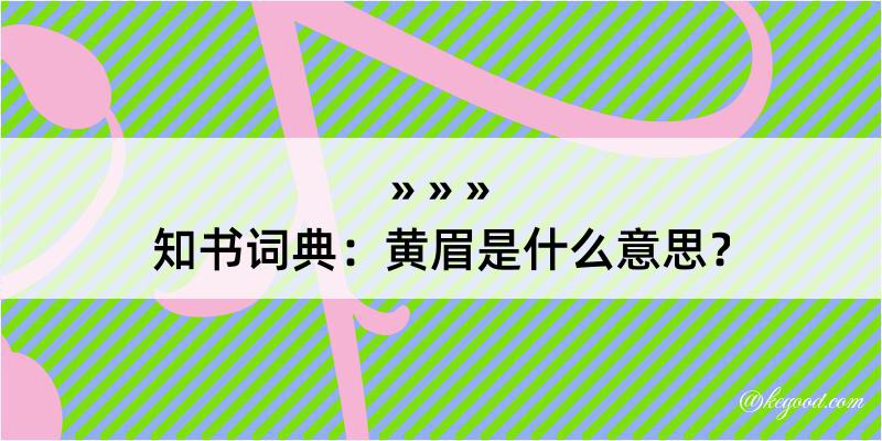 知书词典：黄眉是什么意思？