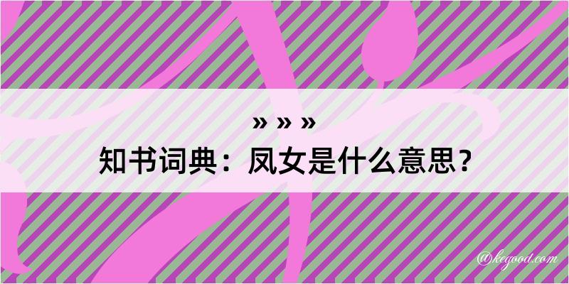 知书词典：凤女是什么意思？