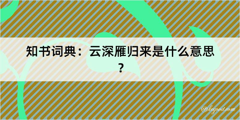 知书词典：云深雁归来是什么意思？