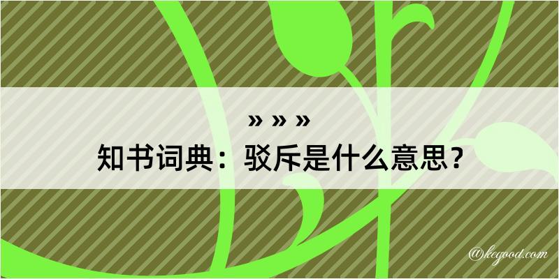 知书词典：驳斥是什么意思？