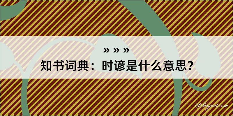 知书词典：时谚是什么意思？