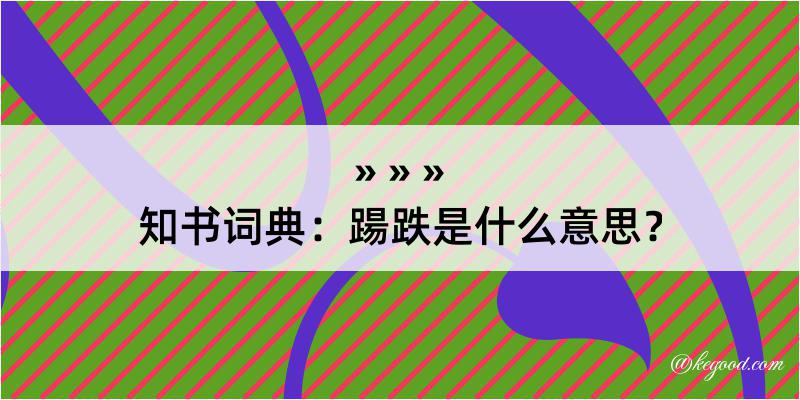 知书词典：踼跌是什么意思？