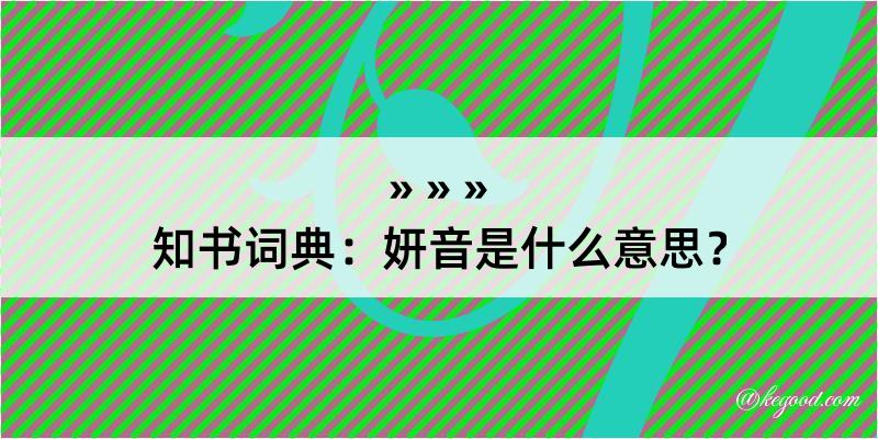 知书词典：妍音是什么意思？