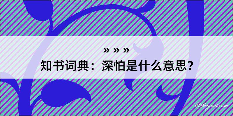 知书词典：深怕是什么意思？