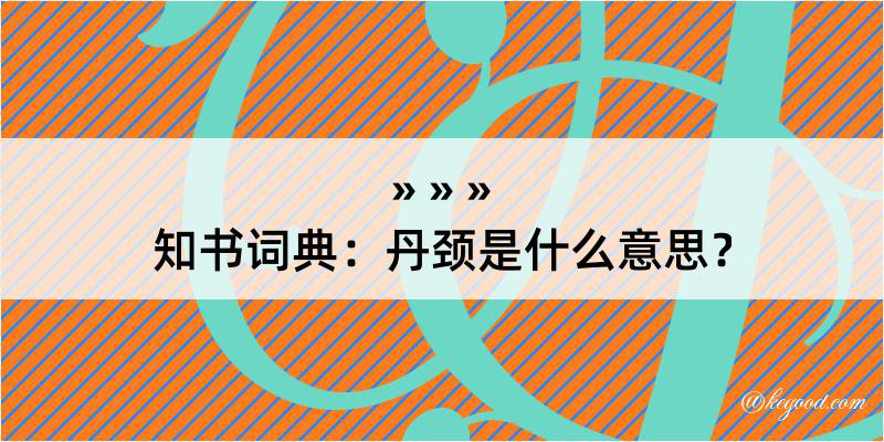 知书词典：丹颈是什么意思？