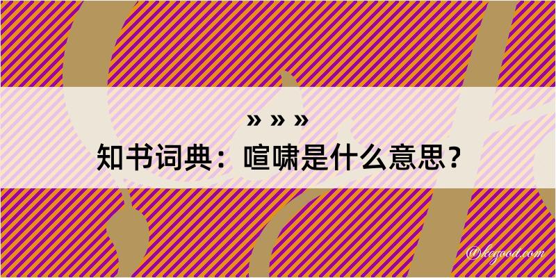 知书词典：喧啸是什么意思？