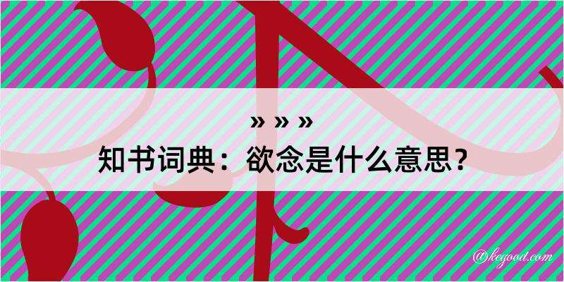 知书词典：欲念是什么意思？