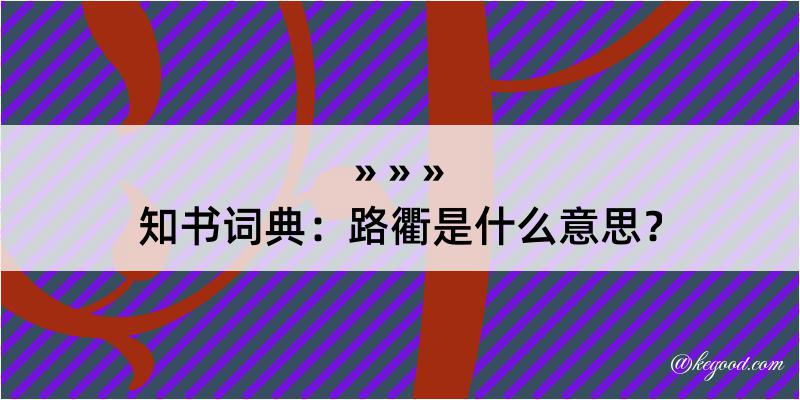 知书词典：路衢是什么意思？