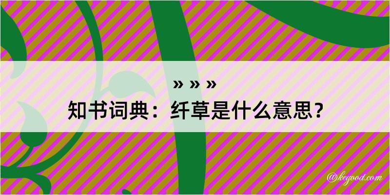 知书词典：纤草是什么意思？