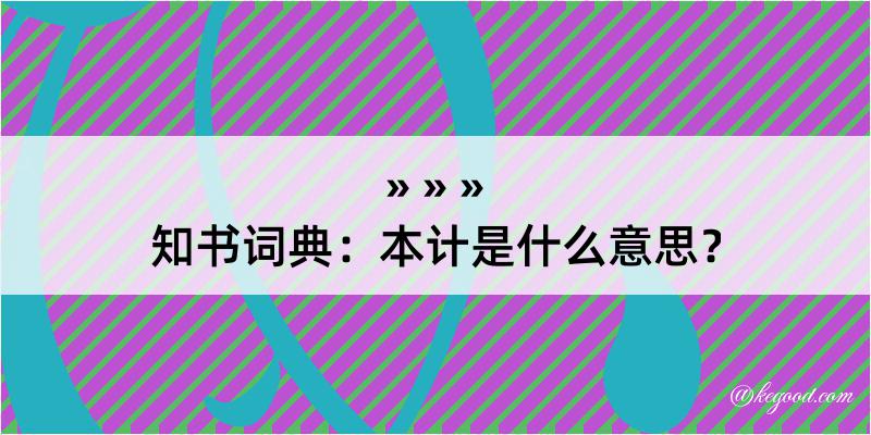 知书词典：本计是什么意思？