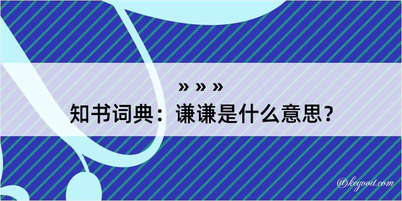 知书词典：谦谦是什么意思？