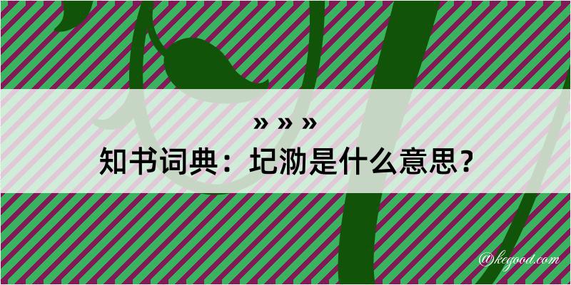 知书词典：圮泐是什么意思？