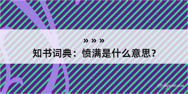 知书词典：愤满是什么意思？