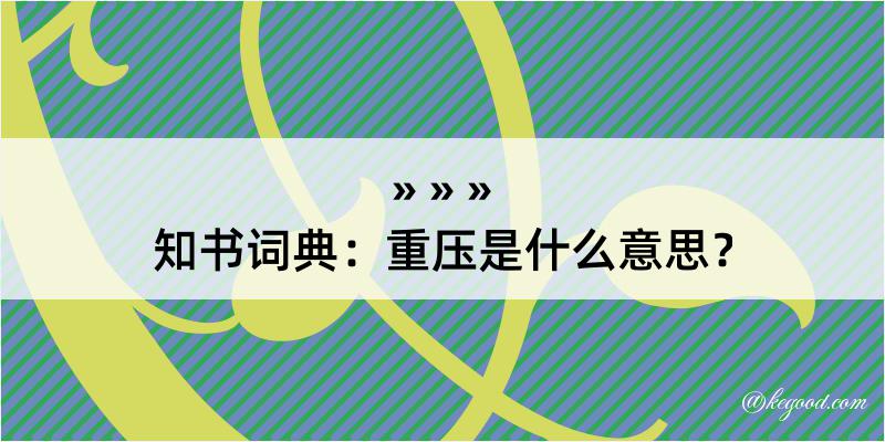 知书词典：重压是什么意思？