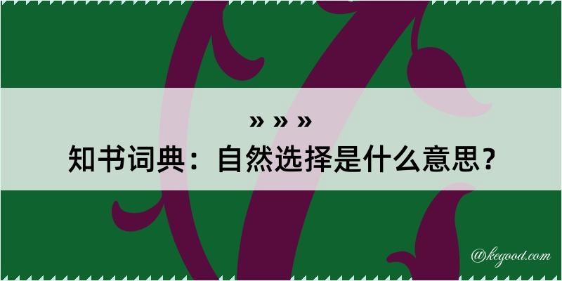 知书词典：自然选择是什么意思？