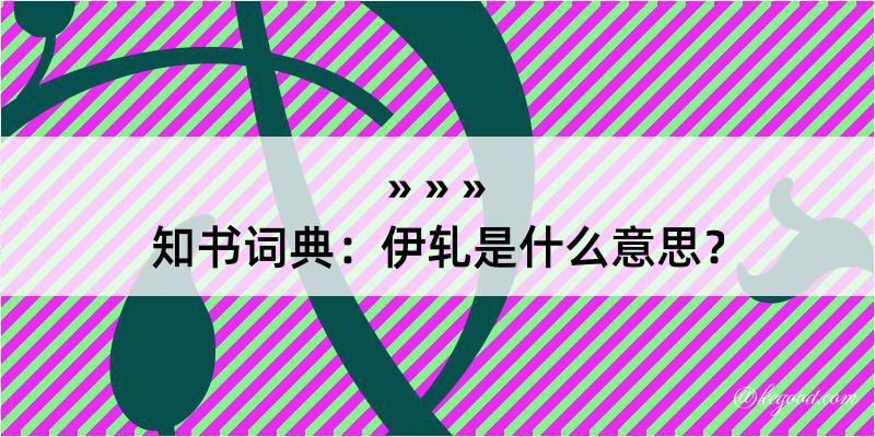 知书词典：伊轧是什么意思？