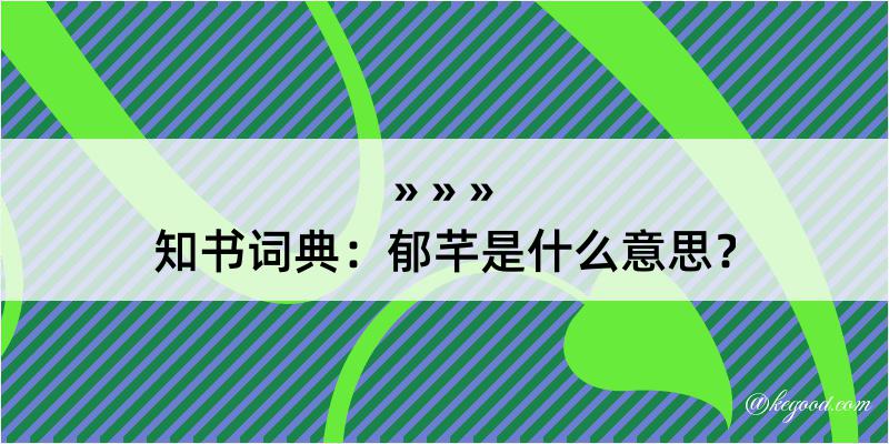 知书词典：郁芊是什么意思？