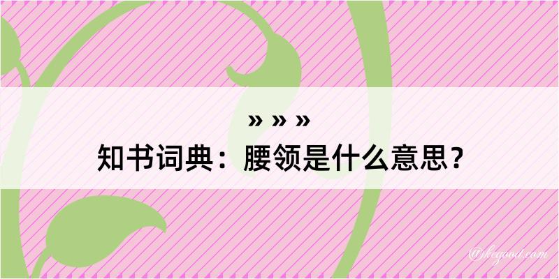 知书词典：腰领是什么意思？