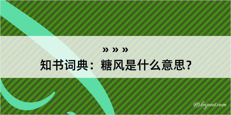 知书词典：糖风是什么意思？