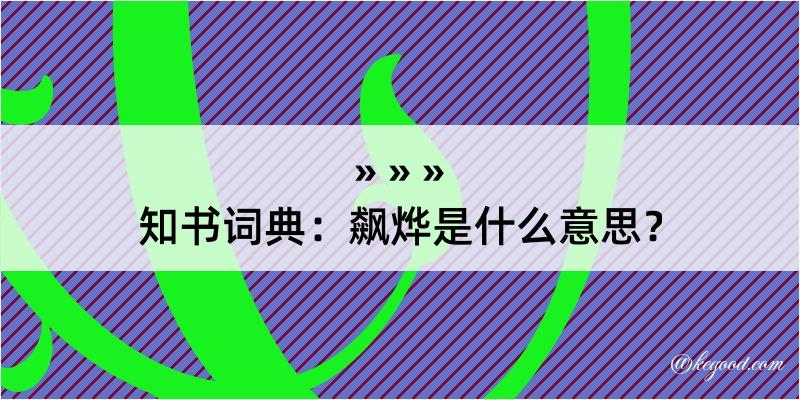 知书词典：飙烨是什么意思？