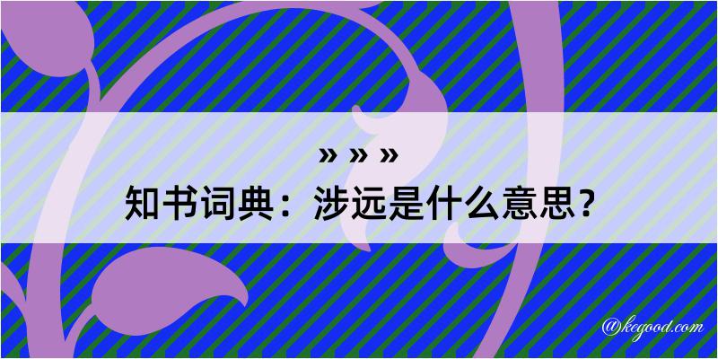 知书词典：涉远是什么意思？