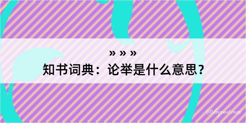 知书词典：论举是什么意思？