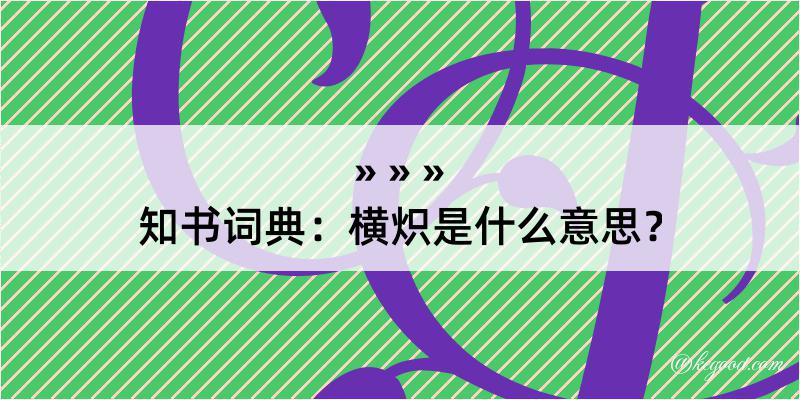 知书词典：横炽是什么意思？