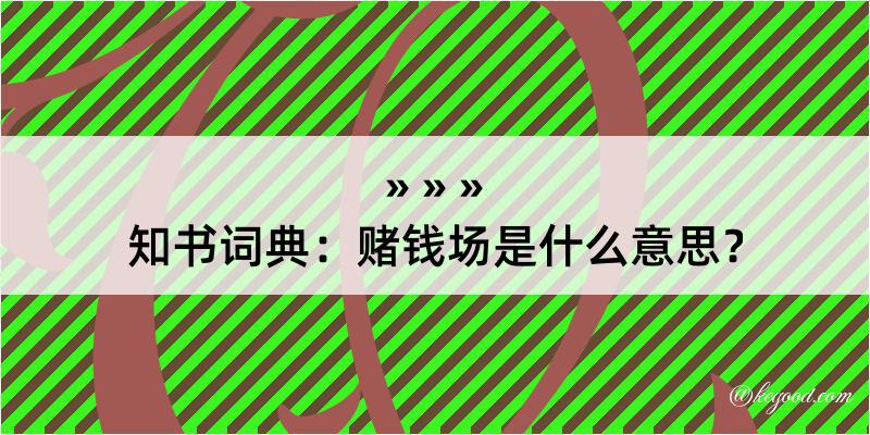 知书词典：赌钱场是什么意思？