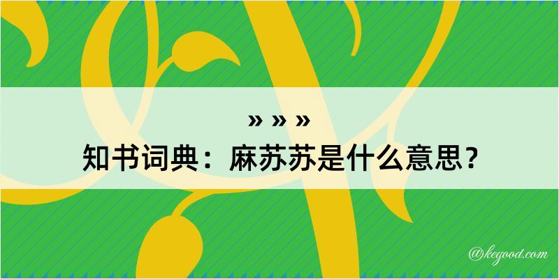 知书词典：麻苏苏是什么意思？