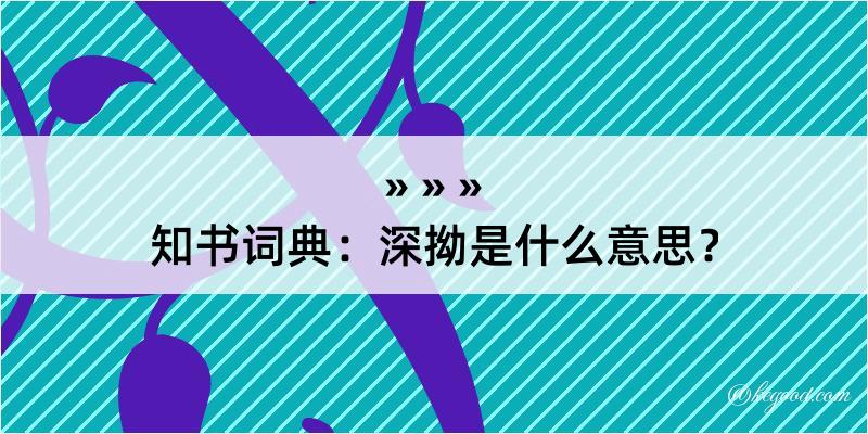 知书词典：深拗是什么意思？