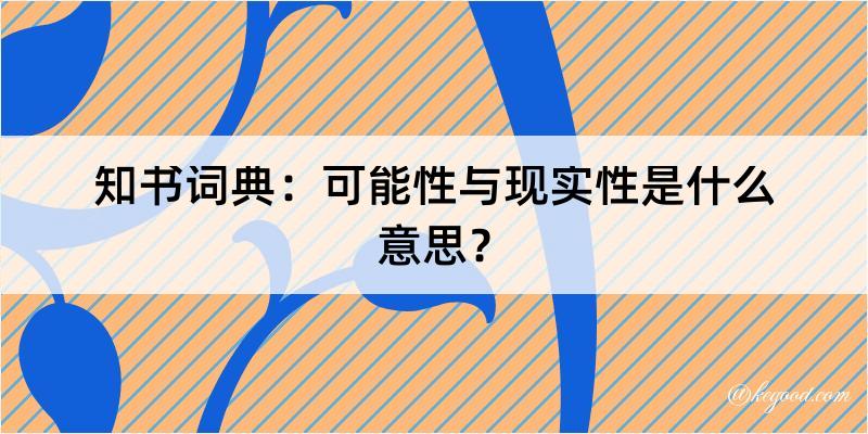 知书词典：可能性与现实性是什么意思？