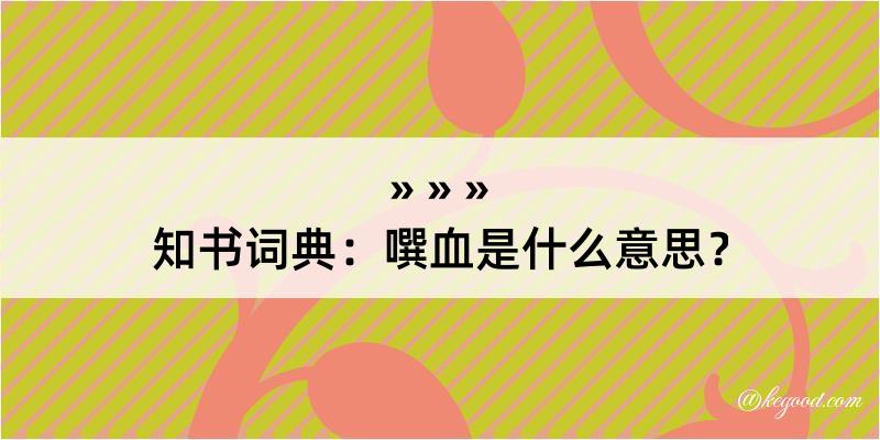 知书词典：噀血是什么意思？