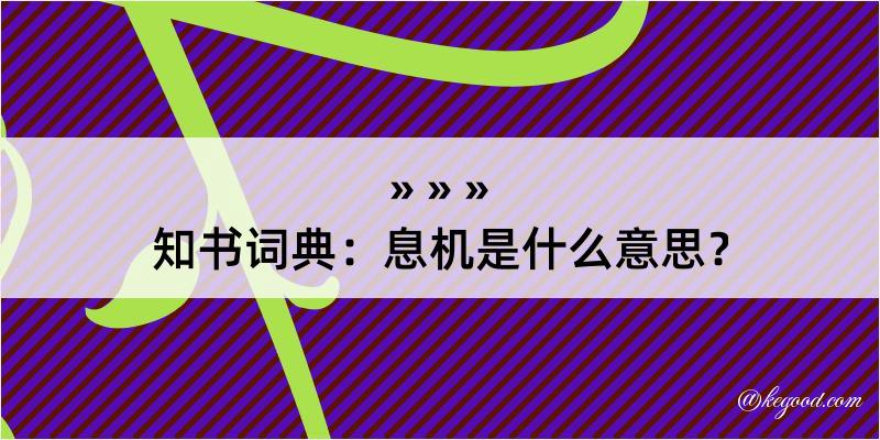 知书词典：息机是什么意思？