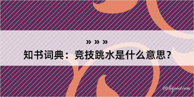 知书词典：竞技跳水是什么意思？