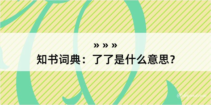 知书词典：了了是什么意思？