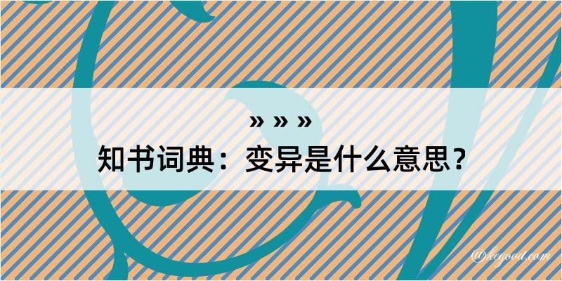 知书词典：变异是什么意思？