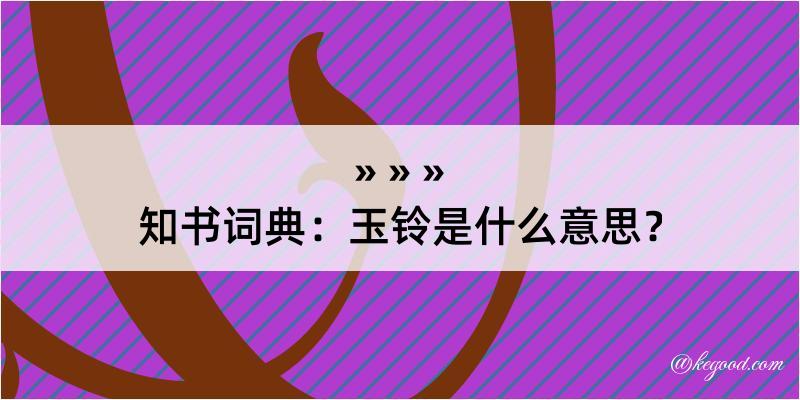 知书词典：玉铃是什么意思？