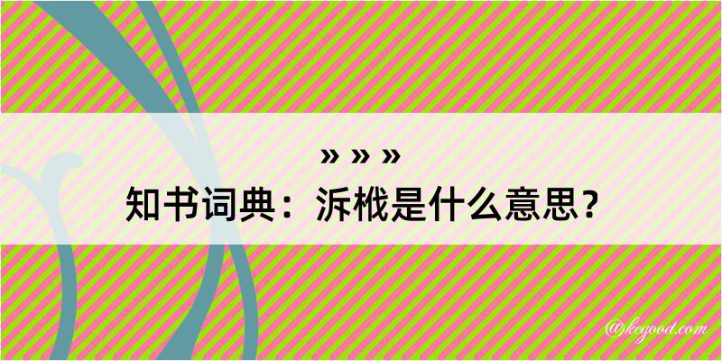 知书词典：泝栰是什么意思？