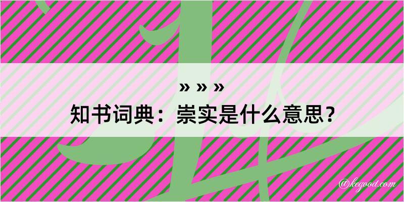 知书词典：崇实是什么意思？