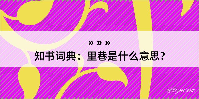 知书词典：里巷是什么意思？