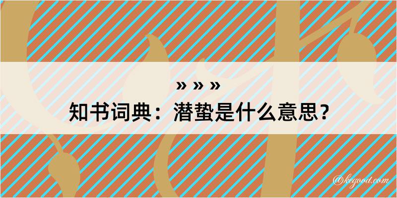 知书词典：潜蛰是什么意思？