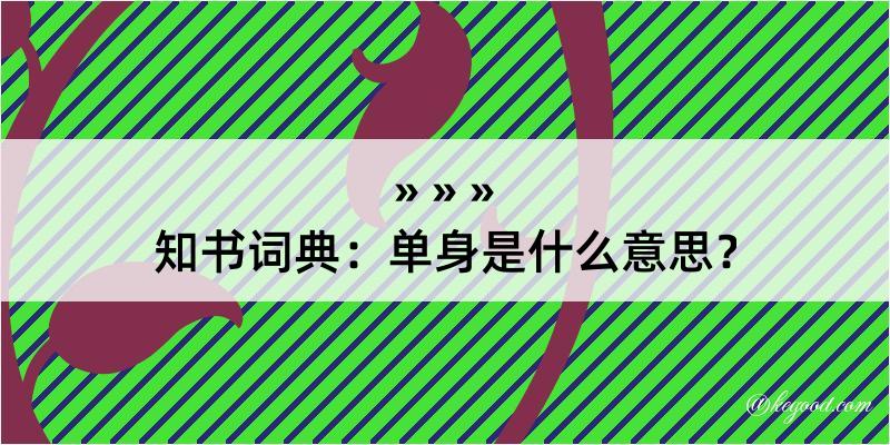 知书词典：单身是什么意思？