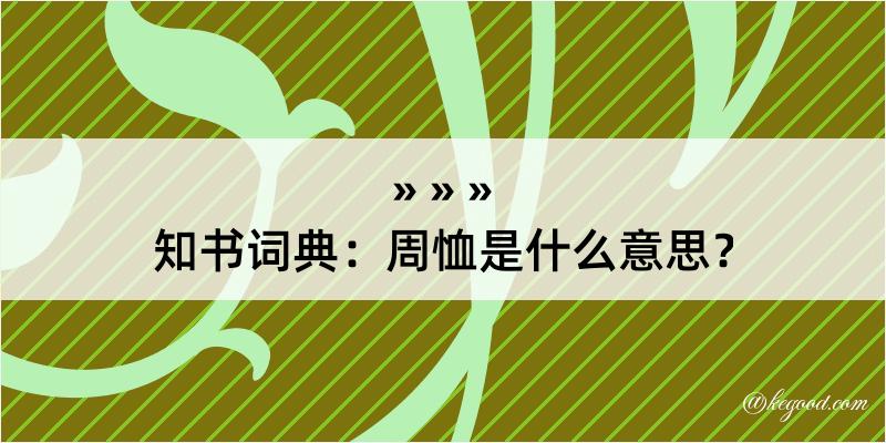 知书词典：周恤是什么意思？