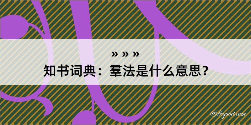 知书词典：羣法是什么意思？